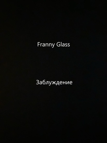Скачать книгу Franny Glass – Заблуждение