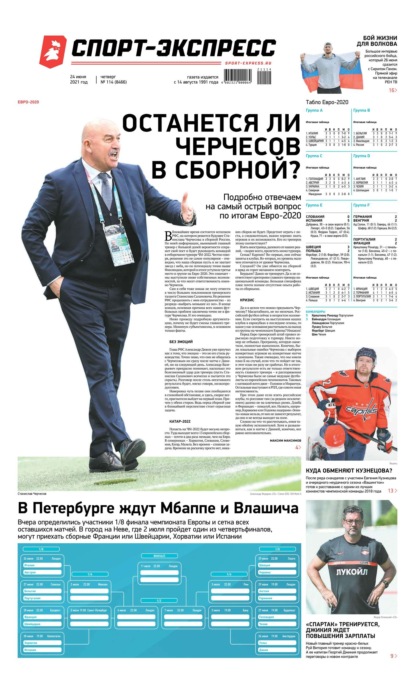 Скачать книгу Спорт-экспресс 114-2021