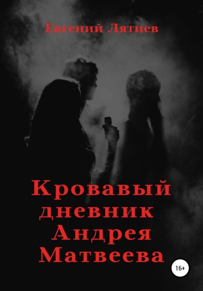 Скачать книгу Кровавый дневник Андрея Матвеева