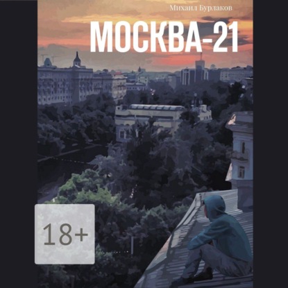 Скачать книгу Москва-21