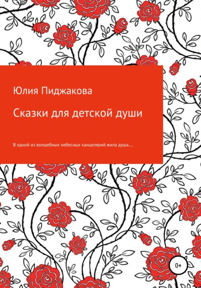 Скачать книгу Сказки для детской души