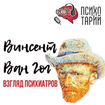 Скачать книгу Психотарий Подкаст#34 - Психиатры о личности Ван Гога