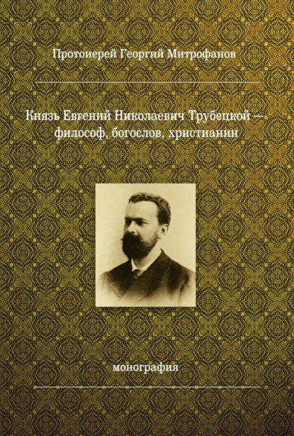 Скачать книгу Князь Евгений Николаевич Трубецкой – философ, богослов, христианин