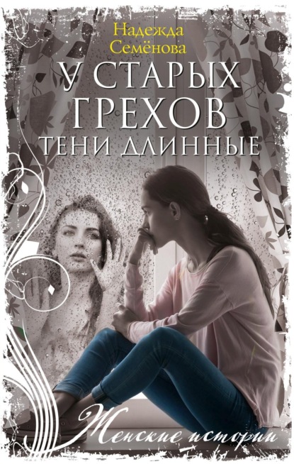 Скачать книгу У старых грехов тени длинные