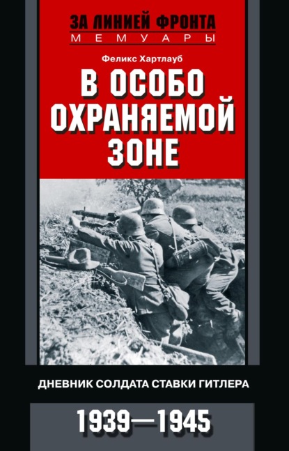 Скачать книгу В особо охраняемой зоне. Дневник солдата ставки Гитлера. 1939– 1945