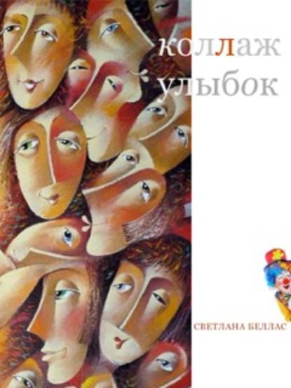 Скачать книгу Коллаж улыбок (сборник)