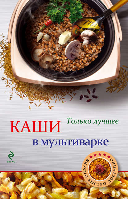 Скачать книгу Каши в мультиварке