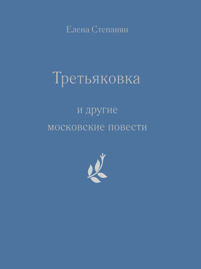 Скачать книгу «Третьяковка» и другие московские повести