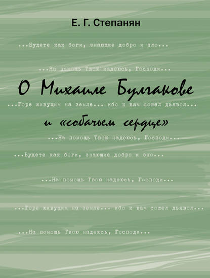 Скачать книгу О Михаиле Булгакове и «собачьем сердце»