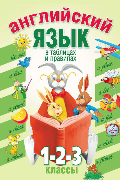Скачать книгу Английский язык в таблицах и правилах. 1, 2, 3 классы