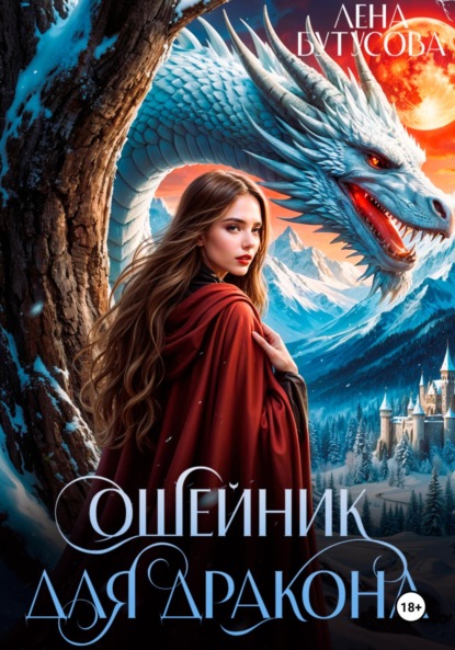 Скачать книгу Ошейник для дракона