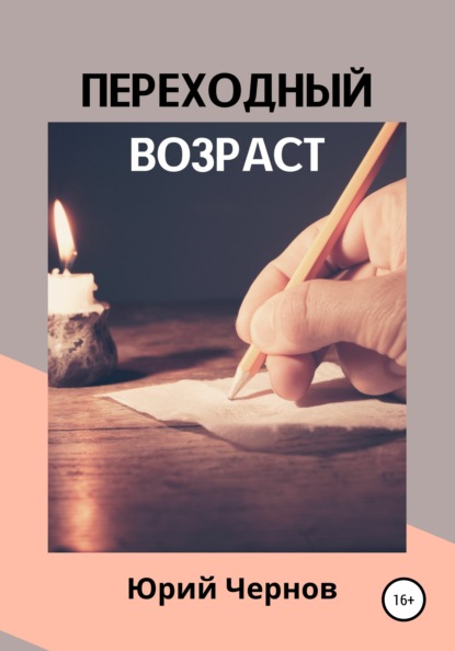 Скачать книгу Переходный возраст