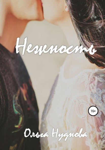 Скачать книгу Нежность