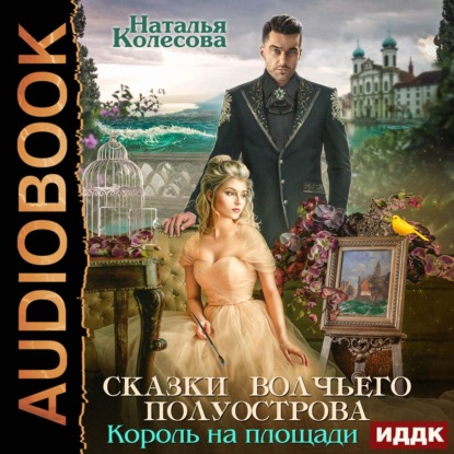 Скачать книгу Сказки Волчьего полуострова. Король на площади