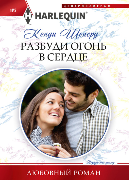 Скачать книгу Разбуди огонь в сердце