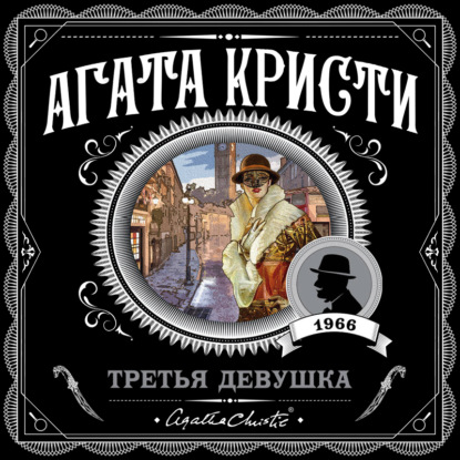 Скачать книгу Третья девушка