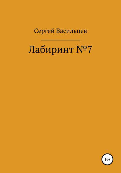 Скачать книгу Лабиринт №7