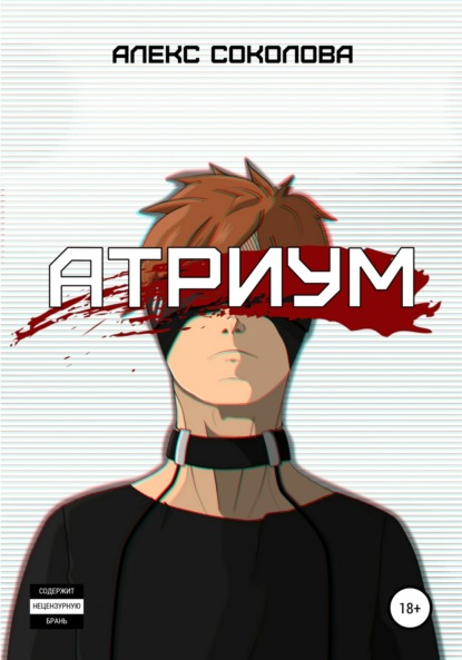 Скачать книгу Атриум