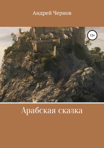 Скачать книгу Арабская сказка