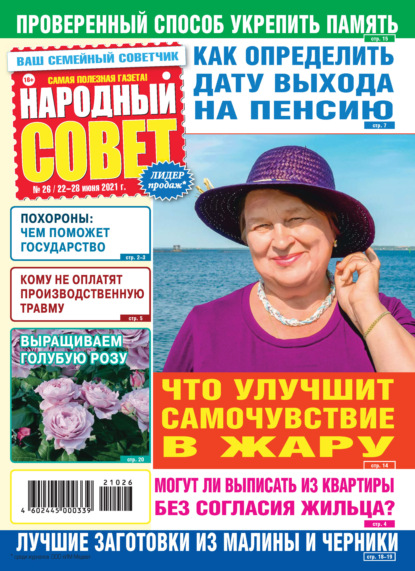 Скачать книгу Народный совет №26/2021