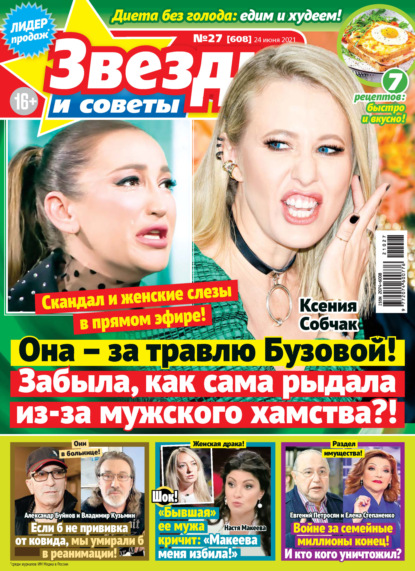 Скачать книгу Звёзды и советы №27/2021