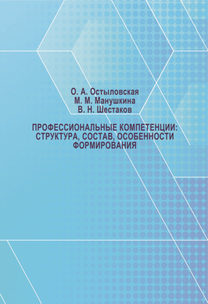 Скачать книгу Профессиональные компетенции: структура, состав, особенности формирования