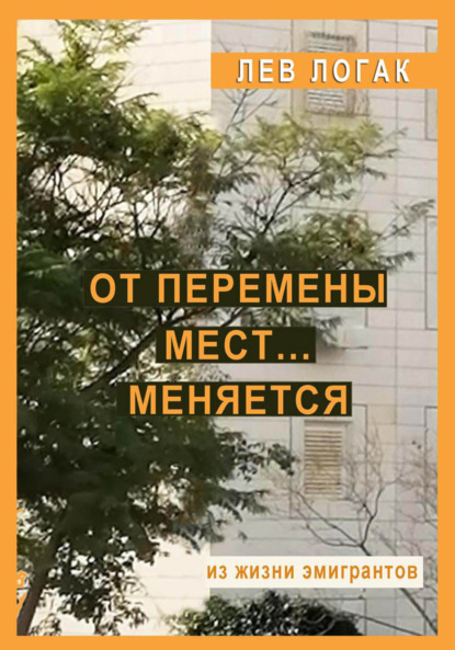 Скачать книгу От перемены мест… меняется. Из жизни эмигрантов