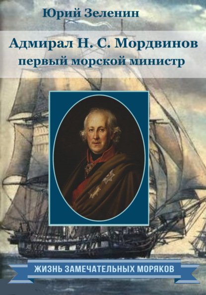 Скачать книгу Адмирал Н.С. Мордвинов – первый морской министр