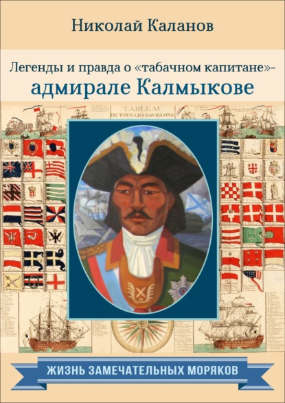 Скачать книгу Легенды и правда о «табачном капитане» – адмирале Калмыкове