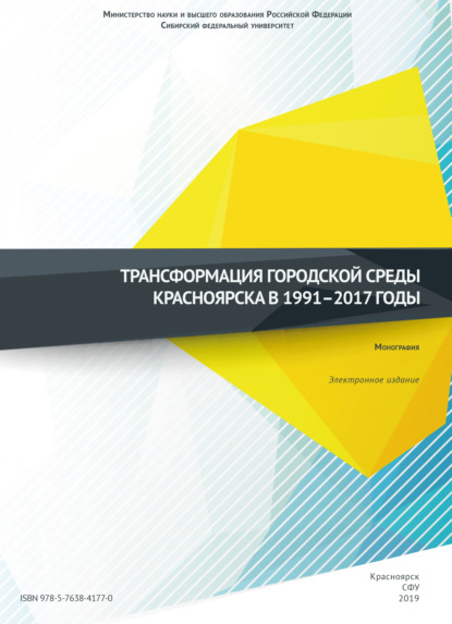 Скачать книгу Трансформация городской среды Красноярска в 1991–2017 годы