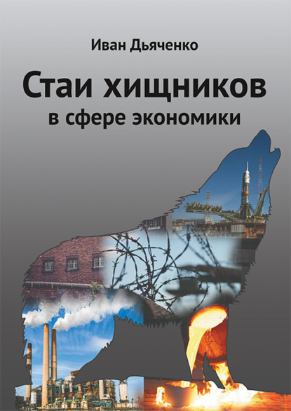 Скачать книгу Стаи хищников в сфере экономики