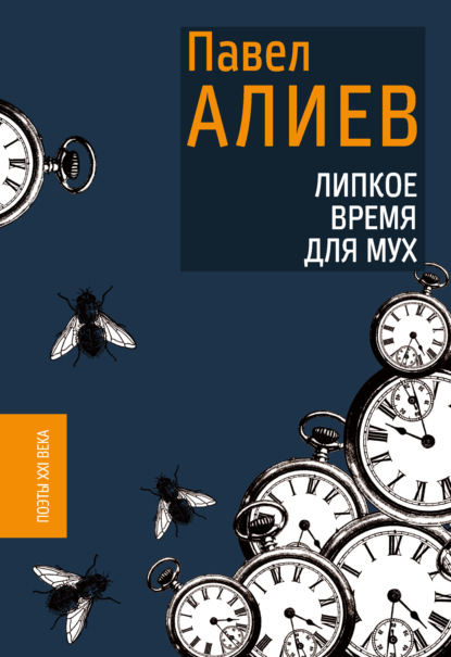 Скачать книгу Липкое время для мух