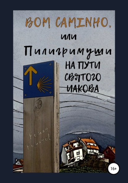 Скачать книгу Bom caminho, или Пилигримуши на Пути Святого Иакова