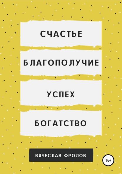 Скачать книгу Счастье, благополучие, успех, богатство