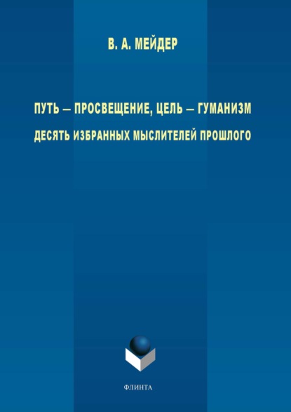 Скачать книгу Путь – просвещение, цель – гуманизм. Десять избранных мыслителей прошлого