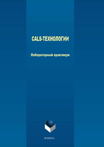 CALS-технологии. Лабораторный практикум