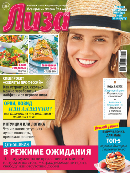 Скачать книгу Журнал «Лиза» №26/2021