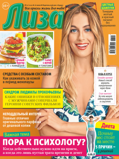 Скачать книгу Журнал «Лиза» №27/2021