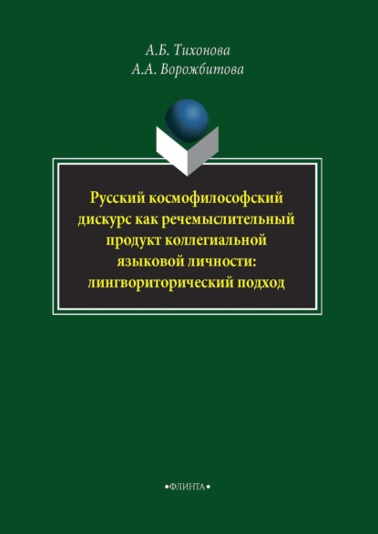 Скачать книгу Русский космофилософский дискурс как речемыслительный продукт коллегиальной языковой личности: лингвориторический подход