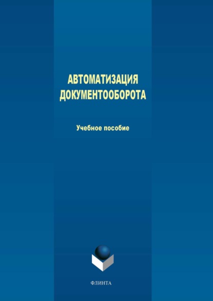 Скачать книгу Автоматизация документооборота