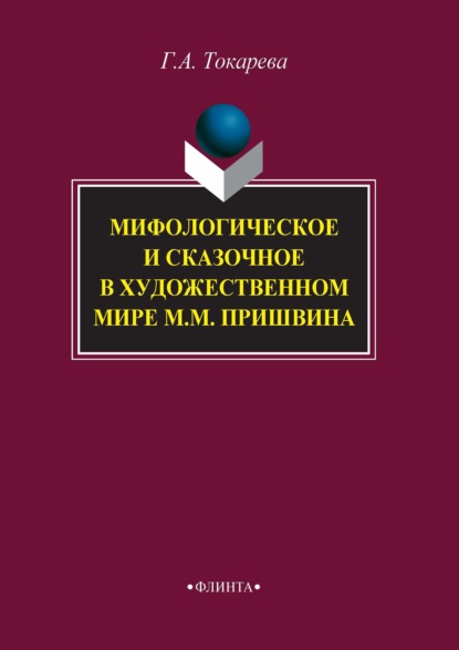 Скачать книгу Мифологическое и сказочное в художественном мире М. М. Пришвина