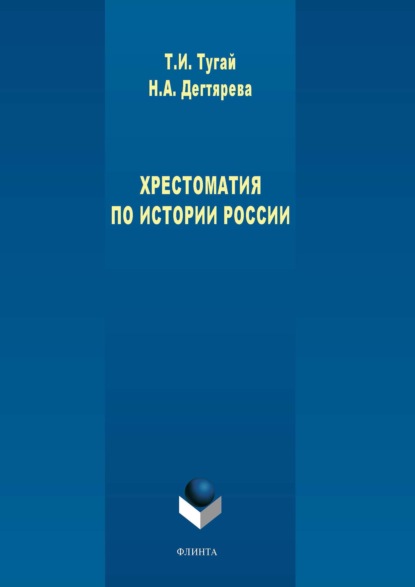 Скачать книгу Хрестоматия по истории России