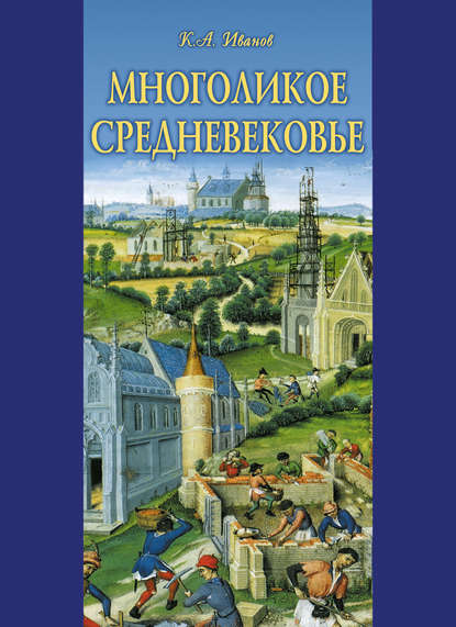 Скачать книгу Многоликое средневековье (сборник)