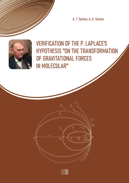 Скачать книгу Verification of the P. Laplace’s hypothesis “on the transformation of gravitational forces in molecular"