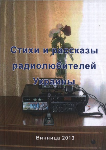 Скачать книгу Стихи и рассказы радиолюбителей Украины