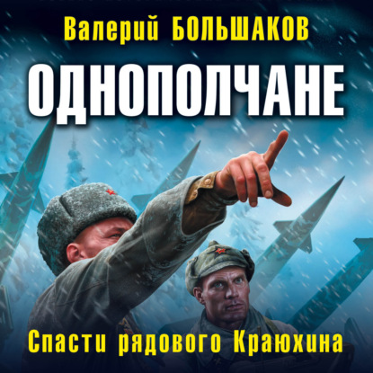 Скачать книгу Однополчане. Спасти рядового Краюхина