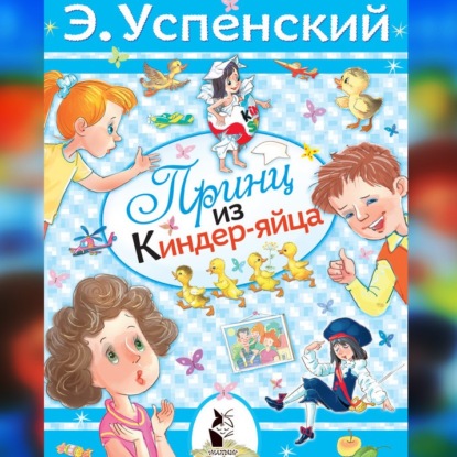 Скачать книгу Принц из киндер-яйца