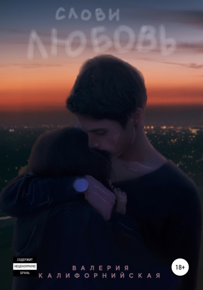 Скачать книгу Слови любовь
