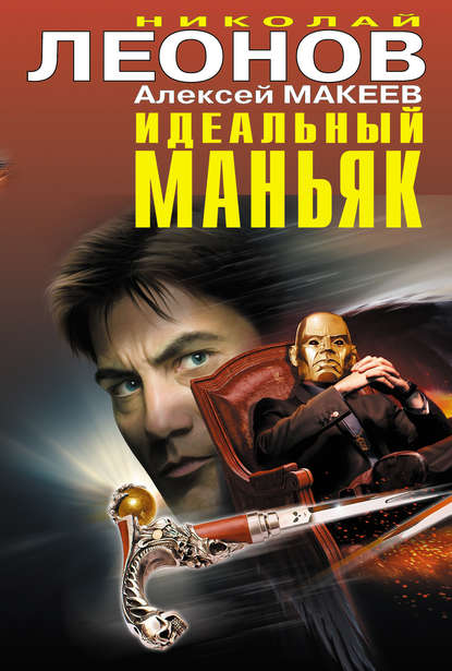 Скачать книгу Идеальный маньяк (сборник)