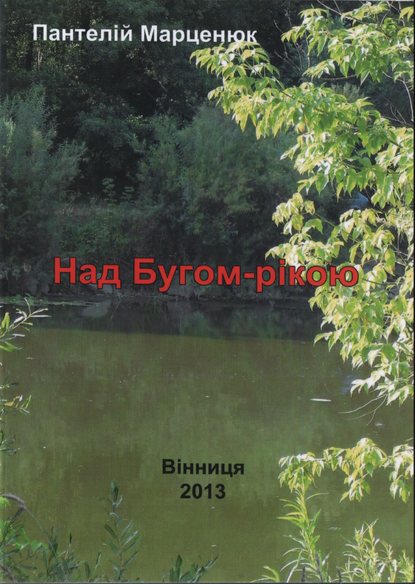 Скачать книгу Над Бугом-рекой